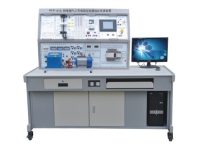 网络型PLC可编程控制器综合实训装置（ PLC+变频+电气控制+触摸屏）