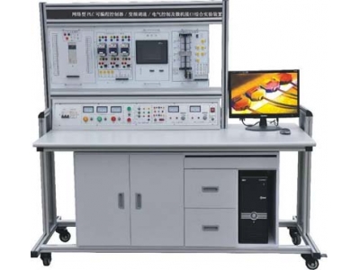  网络型PLC可编程控制器、变频调速及电气控制实验装置