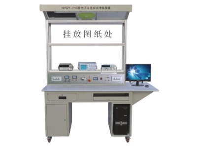 电子工艺实训装置