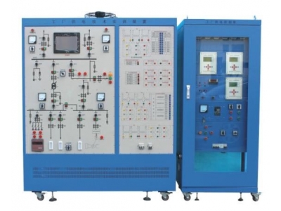 工厂供电技术实训装置