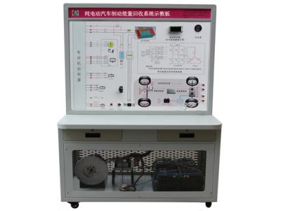 纯电动汽车制动能量回收系统示教板