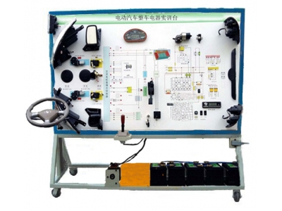电动汽车整车电器实训台