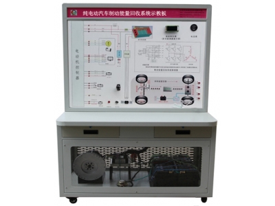 HY-QCX302   纯电动汽车制动能量回收系统示教板