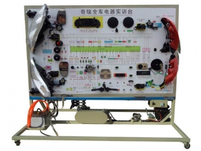 奇瑞全车电器实训台