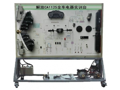 解放CA1125全车电器实训台