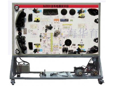 ​BJ2031全车电气电路实训台