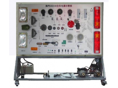 HY-QC294陕汽2190全车电器实训台